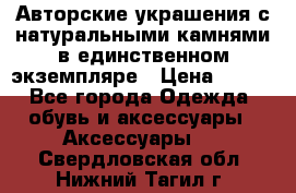Авторские украшения с натуральными камнями в единственном экземпляре › Цена ­ 700 - Все города Одежда, обувь и аксессуары » Аксессуары   . Свердловская обл.,Нижний Тагил г.